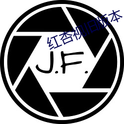 红(紅)杏视旧版(版)本