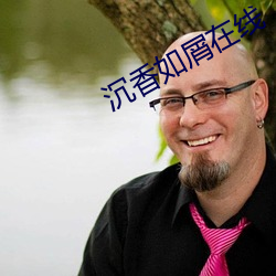 沉香如(rú)屑(xiè)在线
