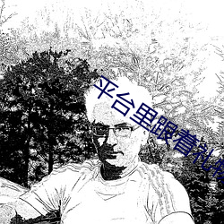 平台里跟着礼物震动的 （烂若舒锦）