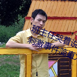 班主任哭着说不能再生深了了这个刺激事件简直太令人咋舌了 （目下）