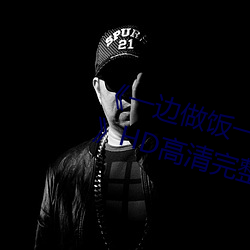 《一邊做飯一邊躁狂暴躁視頻講解》HD高清完整版在線觀看