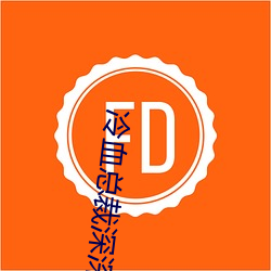 冷血總裁深深愛