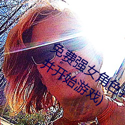 免费强女角色乳液模游戏(何下载并ʼ游戏) 求白