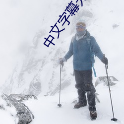 中(中)文(文)字(字)幕无码免费(費)久(久)久人妻