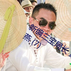 新編三寶局長 章節目錄 第一部:女軍官蕭燕 (7)