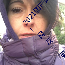 2021国产麻豆剧果冻传媒入口最新版已经全面升级!网友:更好