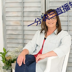 一分(分)块三直播(播)软件