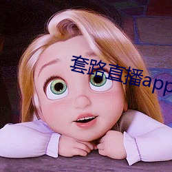 套路直播app女王