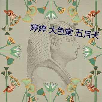 婷婷 大色堂 五月天