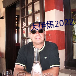 大伊焦2022一区三区