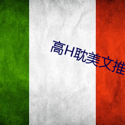 高H耽美(美)文推荐