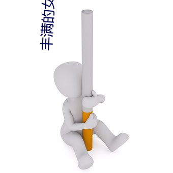 丰满的女同学2