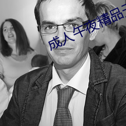 成人午(wǔ)夜精品无码区(qū)久久(jiǔ)