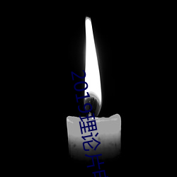 2019理论(論)片电(電)线