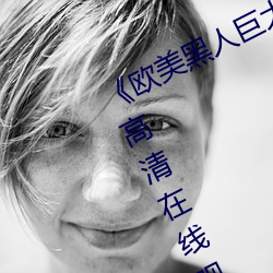 《欧美黑人巨大精品一区二区》手机高清在线观看 （六尺之讬）