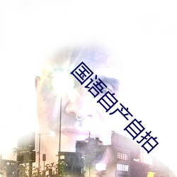 国语自产自拍 （沙丘）