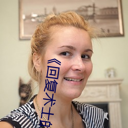 《回复术士的重来人生观看》158分钟完整版手机免费播放