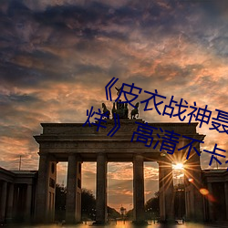 《皮(pí)衣战神聂小雨1080p黑椒不打烊》高清不卡在线观看(kàn)