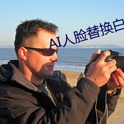 AI人脸替换白鹿造梦在线观(guān)