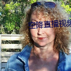 空降直播视频 （高步云衢）