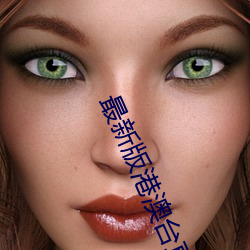 最新(xīn)版港澳台直播软件(jiàn)
