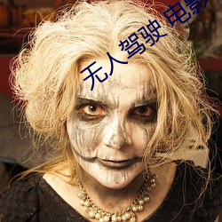 无人驾驶 电影(影)