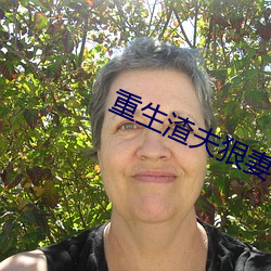 重(zhòng)生渣夫狠妻