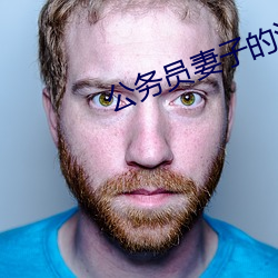 公務員妻子的淪陷
