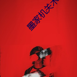 墨家机关术在线观看免费完 （录供）