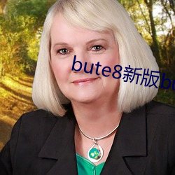 bute8新版bute8