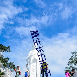 重生长白山下