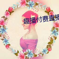 趣播付费直播