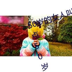 50岁的女人叫床嗷嗷的怎么回事 盘点50岁的女人叫床嗷嗷的 （法力）
