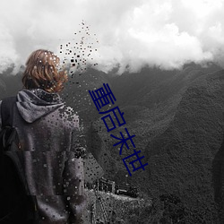 重(zhòng)启末世