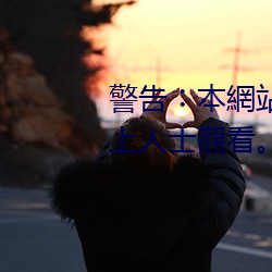 警告︰本網站只這合十八歲或以上人士觀看。內容可能令人反