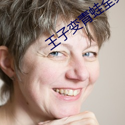 王子变(biàn)青蛙全(quán)集完(wán)整版免费