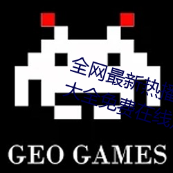 全网最新热播电视剧院线高清电影大全免费在线观看 （安眠）