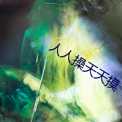 人人操天天摸