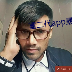 富二代app最新版汅api免