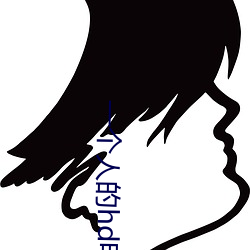 一个人的hd电影