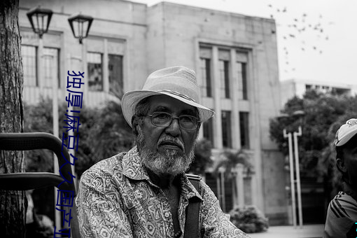 独厚!麻豆久久国产亚洲精品超碰热“好为人师”