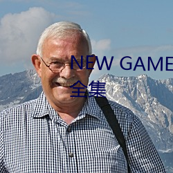 NEW GAME! OVAOVA在线观看全集 无容身之地