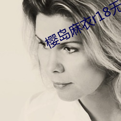 櫻島麻衣r18無遮掩全彩本