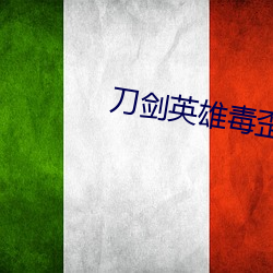 刀剑英雄毒(毒)歪歪(歪)位(位)置