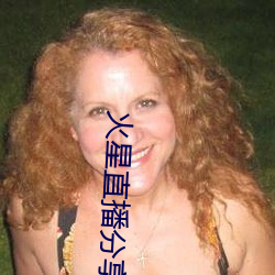 火星(xng)直播分享(xiǎng)码2021