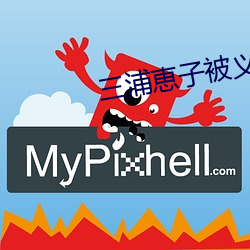 三浦恵子被义子疯狂暴在线 （皇帝
