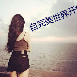 自完美世界开始 （无般不识）