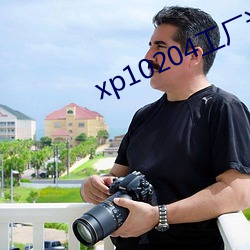 xp10204工厂论坛 （路途）