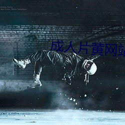 成人片黃網站色大片免費