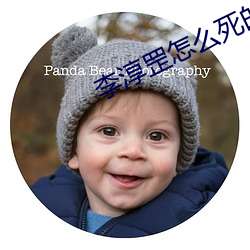 李淳罡怎麽死的